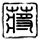 二次初恋